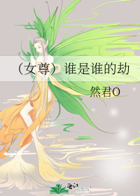 Bìa truyện Nữ Tôn Thùy Thị Thùy Đích Kiếp (（女尊）谁是谁的劫)