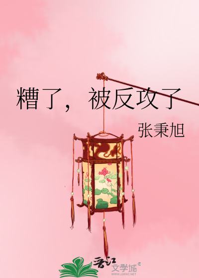 Bìa truyện Tao Liễu Bị Phản Công Liễu (糟了，被反攻了)