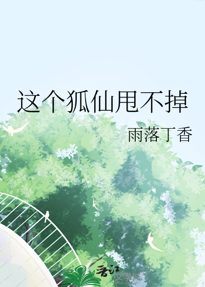 Bìa truyện Giá Cá Hồ Tiên Suý Bất Điệu (这个狐仙甩不掉)