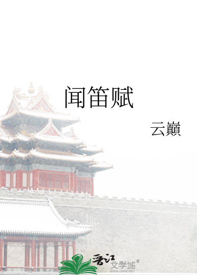 Bìa truyện Văn Địch Phú (闻笛赋)