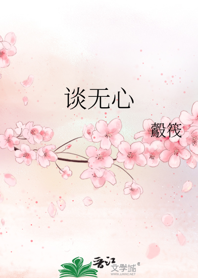 Bìa truyện Đàm Vô Tâm (谈无心)