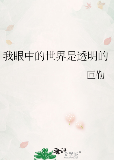 Bìa truyện Ngã Nhãn Trung Đích Thế Giới Thị Thấu Minh Đích (我眼中的世界是透明的)