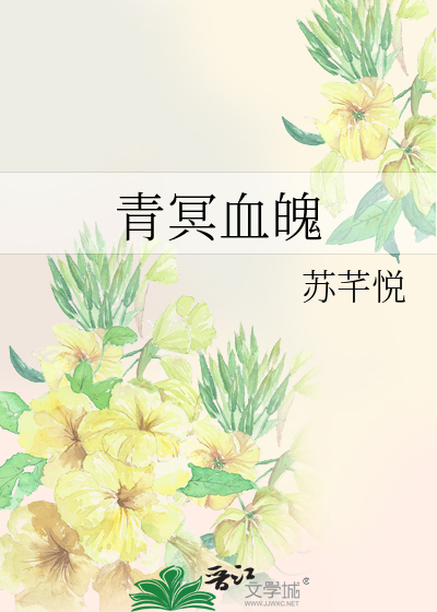 Bìa truyện Thanh Minh Huyết Phách (青冥血魄)