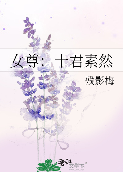 Bìa truyện Nữ Tôn Thập Quân Tố Nhiên (女尊：十君素然)