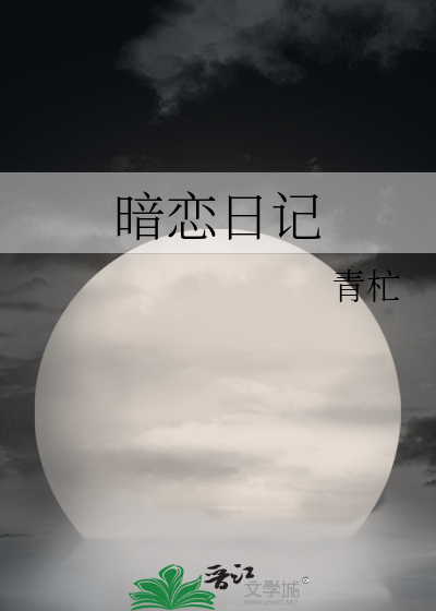 Bìa truyện Ám Luyến Nhật Kí (暗恋日记)