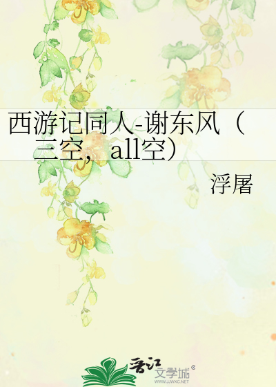 Bìa truyện Tây Du Kí Đồng Nhân Tạ Đông Phong Tam Không All Không (西游记同人-谢东风（三空，all空）)