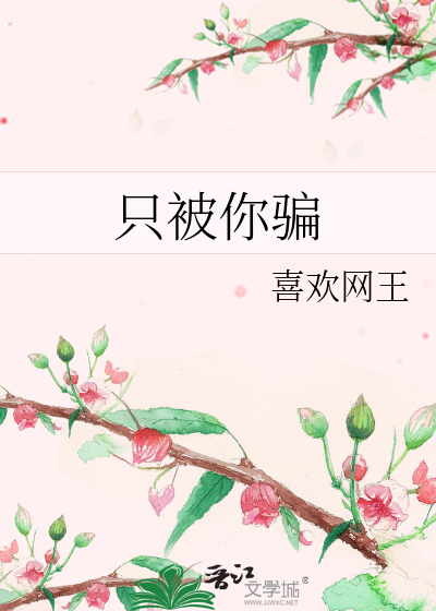 Bìa truyện Chích Bị Nhĩ Phiến (只被你骗)