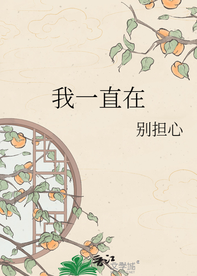 Bìa truyện Ngã Nhất Trực Tại (我一直在)