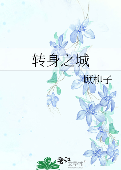 Bìa truyện Chuyển Thân Chi Thành (转身之城)