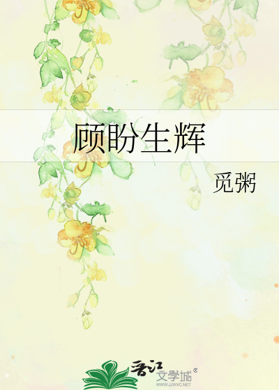 Bìa truyện Cố Phán Sinh Huy (顾盼生辉)
