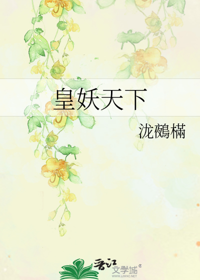 Bìa truyện Hoàng Yêu Thiên Hạ (皇妖天下)