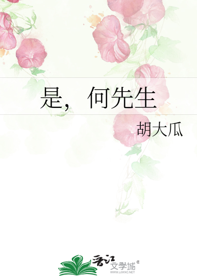 Bìa truyện Thị Hà Tiên Sinh (是，何先生)