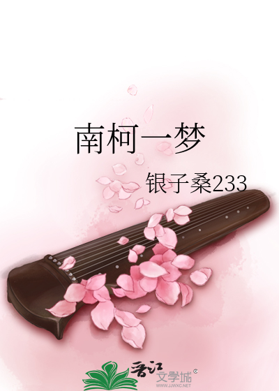 Bìa truyện Nam Kha Nhất Mộng (南柯一梦)
