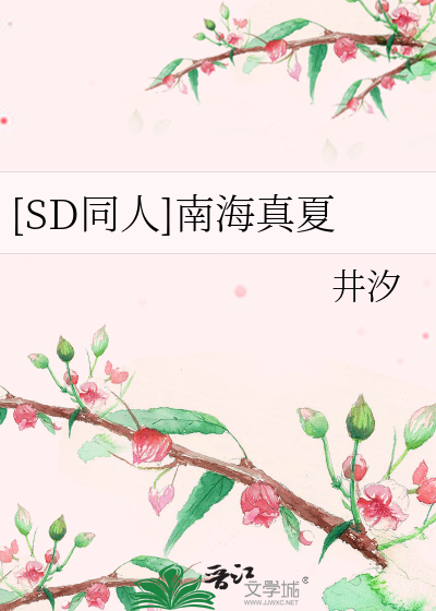 Bìa truyện Sd Đồng Nhân Nam Hải Chân Hạ ([SD同人]南海真夏)
