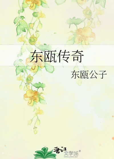 Bìa truyện Đông Âu Truyện Kì (东瓯传奇)