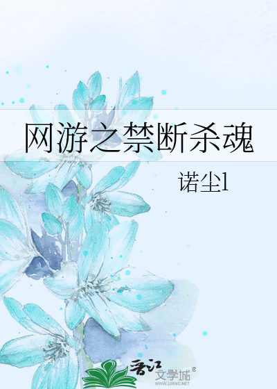 Bìa truyện Võng Du Chi Cấm Đoạn Sát Hồn (网游之禁断杀魂)