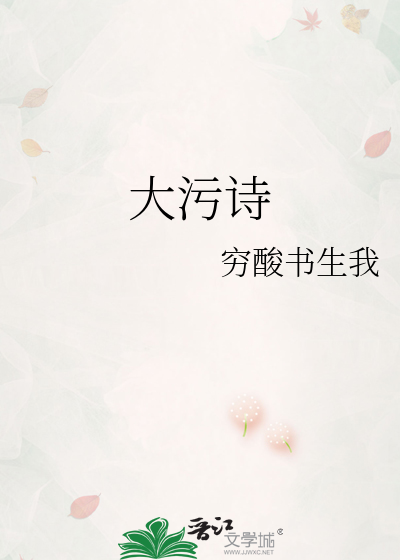 Bìa truyện Đại Ô Thi (大污诗)