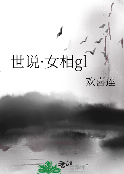 Bìa truyện Thế Thuyết Nữ Tương Gl (世说·女相gl)