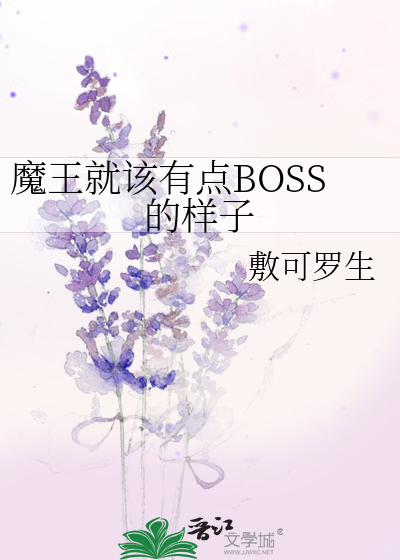 Bìa truyện Ma Vương Tựu Cai Hữu Điểm Boss Đích Dạng Tử (魔王就该有点BOSS的样子)