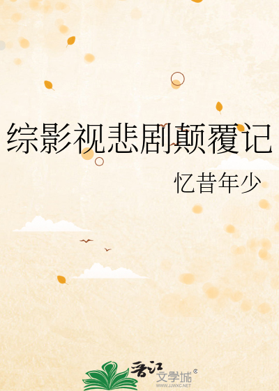 Bìa truyện Tống Ảnh Thị Bi Kịch Điên Phúc Kí (综影视悲剧颠覆记)