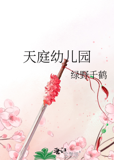 Bìa truyện Thiên Đình Ấu Nhân Viên (天庭幼儿园)