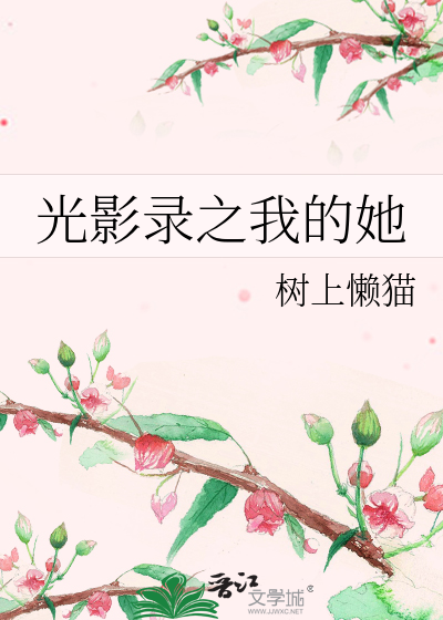 Bìa truyện Quang Ảnh Lục Chi Ngã Đích Tha (光影录之我的她)