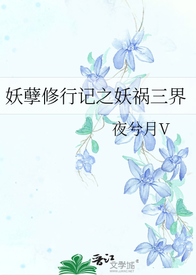 Bìa truyện Yêu Nghiệt Tu Hành Kí Chi Yêu Họa Tam Giới (妖孽修行记之妖祸三界)