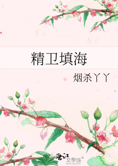 Bìa truyện Tinh Vệ Điền Hải (精卫填海)