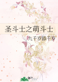 Bìa truyện Thánh Đấu Sĩ Chi Manh Đấu Sĩ (圣斗士之萌斗士)