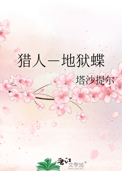Bìa truyện Liệp Nhân Địa Ngục Điệp (猎人－地狱蝶)