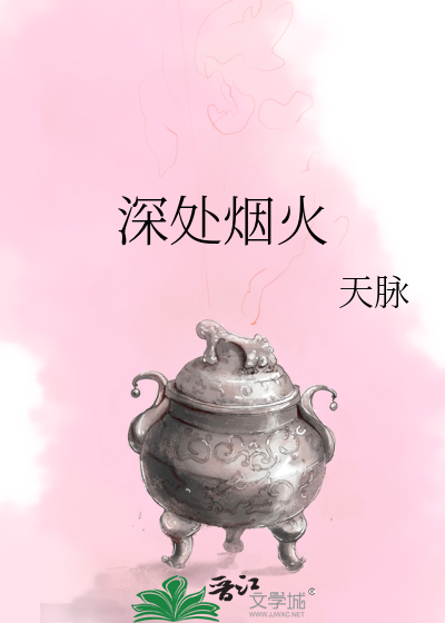 Bìa truyện Thâm Xử Yên Hỏa (深处烟火)