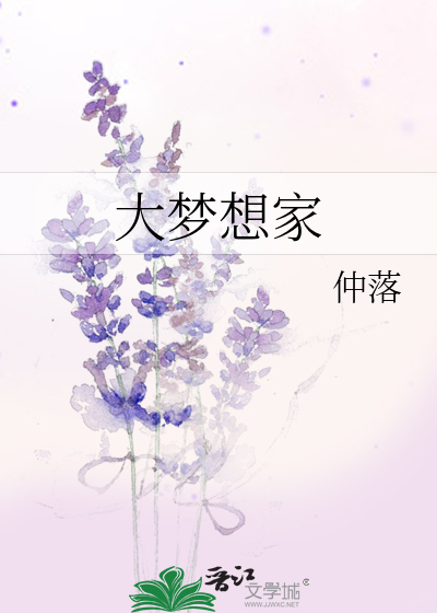 Bìa truyện Đại Mộng Tưởng Gia (大梦想家)