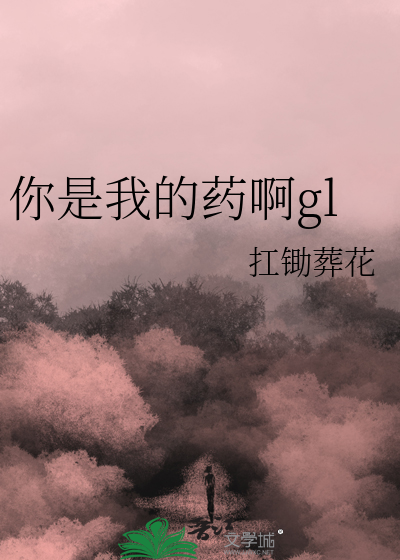 Bìa truyện Nhĩ Thị Ngã Đích Dược A Gl (你是我的药啊gl)