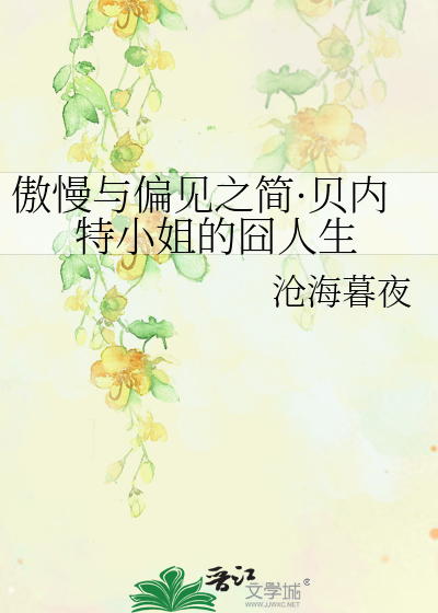 Bìa truyện Ngạo Mạn Dữ Thiên Kiến Chi Giản Bối Nội Đặc Tiểu Tỷ Đích Quýnh Nhân Sinh (傲慢与偏见之简·贝内特小姐的囧人生)