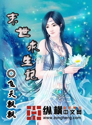 Bìa truyện Mạt Thế Cầu Sinh Kí (末世求生记)