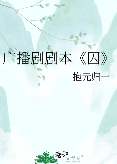 Bìa truyện Quảng Bá Kịch Kịch Bổn Tù (广播剧剧本《囚》)