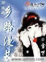 Bìa truyện Trọng Sinh Chi Hương Lộ Mạn Trường (重生之乡路漫长)
