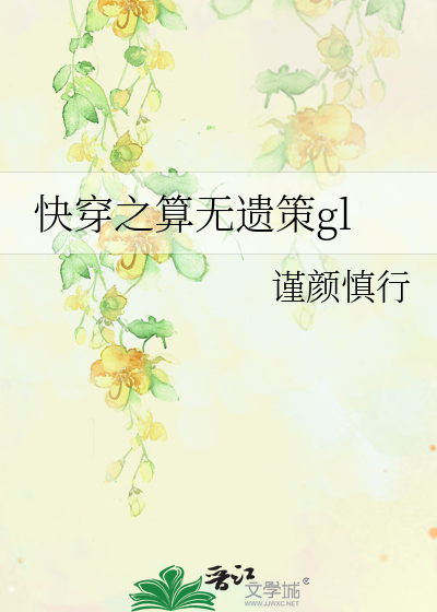 Bìa truyện Khoái Xuyên Chi Toán Vô Di Sách Gl (快穿之算无遗策gl)