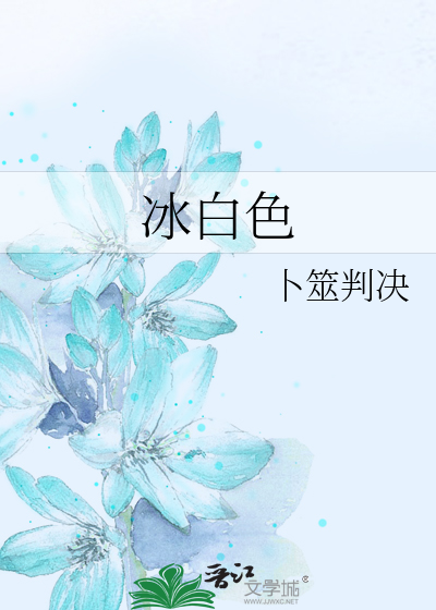Bìa truyện Băng Bạch Sắc (冰白色)