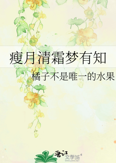 Bìa truyện Sấu Nguyệt Thanh Sương Mộng Hữu Tri (瘦月清霜梦有知)