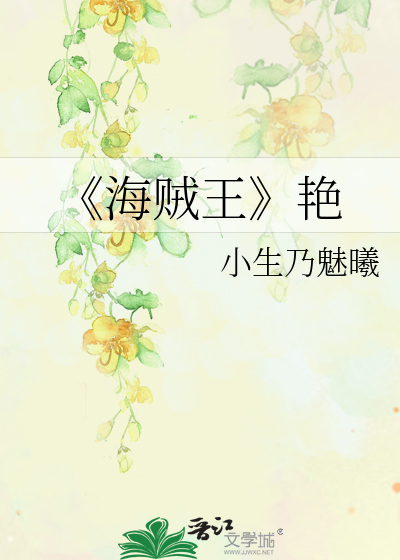 Bìa truyện Hải Tặc Vương Diễm (《海贼王》艳)