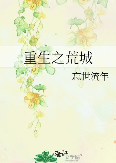 Bìa truyện Trọng Sinh Chi Hoang Thành (重生之荒城)