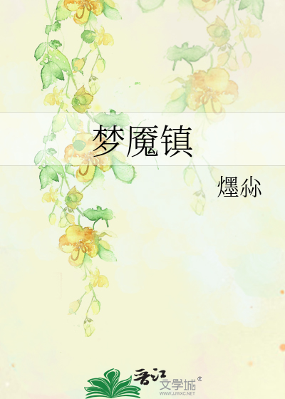 Bìa truyện Mộng Yểm Trấn (梦魇镇)