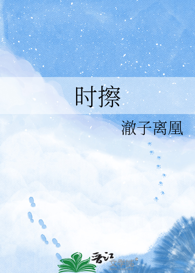 Bìa truyện Thời Sát (时擦)