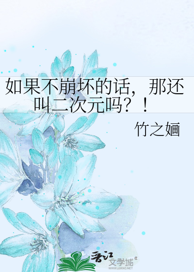 Bìa truyện Như Quả Bất Băng Phôi Đích Thoại Na Hoàn Khiếu Nhị Thứ Nguyên Ma (如果不崩坏的话，那还叫二次元吗？！)