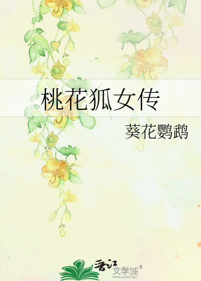 Bìa truyện Đào Hoa Hồ Nữ Truyện (桃花狐女传)