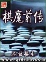 Bìa truyện Kì Ma Tiền Truyện (棋魔前传)