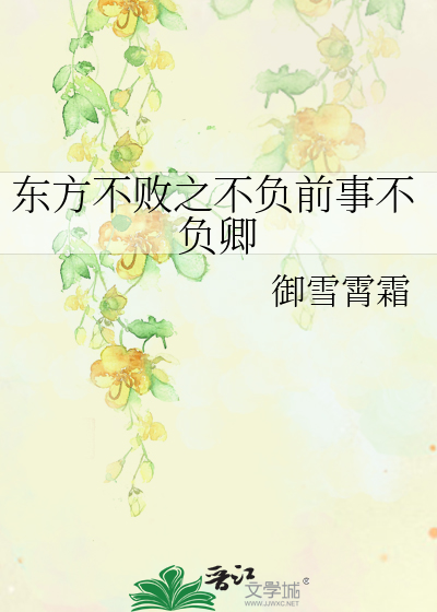 Bìa truyện Đông Phương Bất Bại Chi Bất Phụ Tiền Sự Bất Phụ Khanh (东方不败之不负前事不负卿)