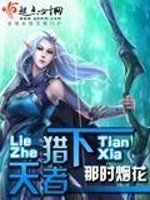 Bìa truyện Liệp Giả Thiên Hạ (猎者天下)