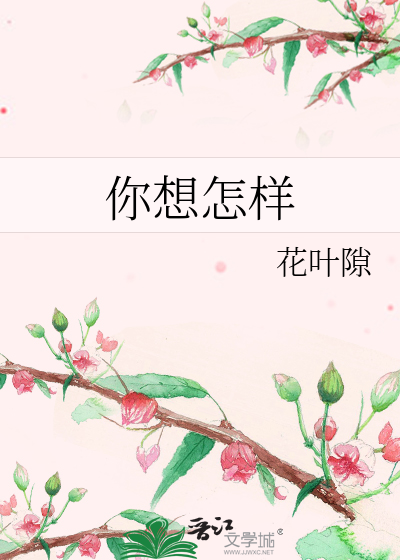 Bìa truyện Nhĩ Tưởng Chẩm Dạng (你想怎样)